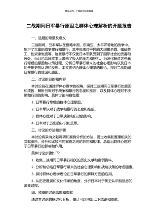 二战期间日军暴行原因之群体心理解析的开题报告
