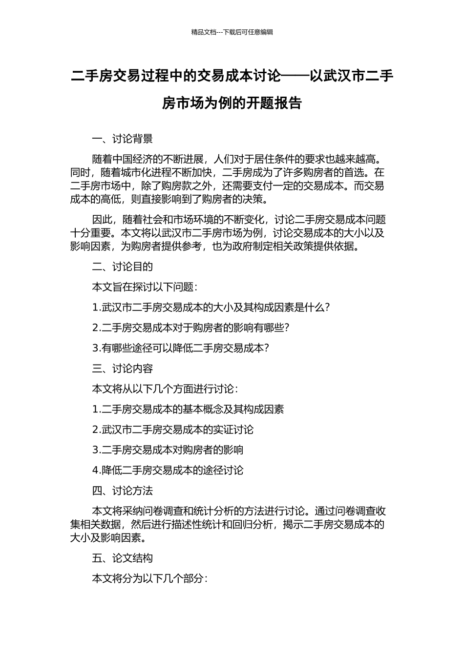 二手房交易过程中的交易成本研究——以武汉市二手房市场为例的开题报告_第1页