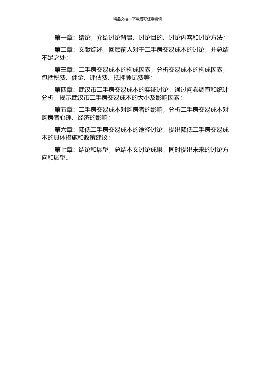 二手房交易过程中的交易成本研究——以武汉市二手房市场为例的开题报告_第2页