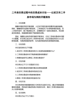 二手房交易过程中的交易成本研究——以武汉市二手房市场为例的开题报告