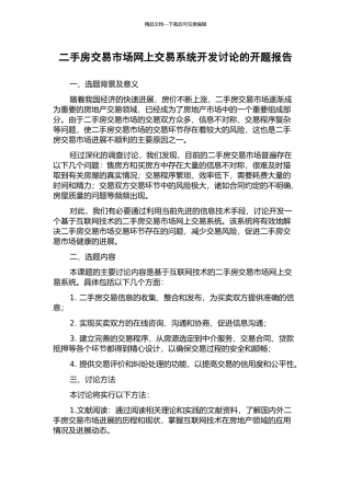 二手房交易市场网上交易系统开发研究的开题报告