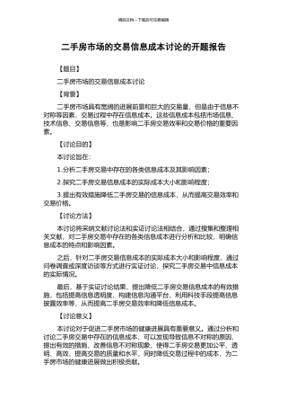 二手房市场的交易信息成本研究的开题报告