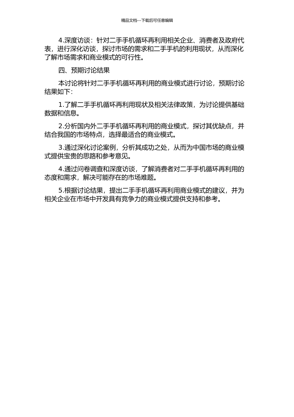二手手机循环再利用商业模式初探的开题报告_第2页