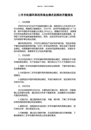 二手手机循环再利用商业模式初探的开题报告
