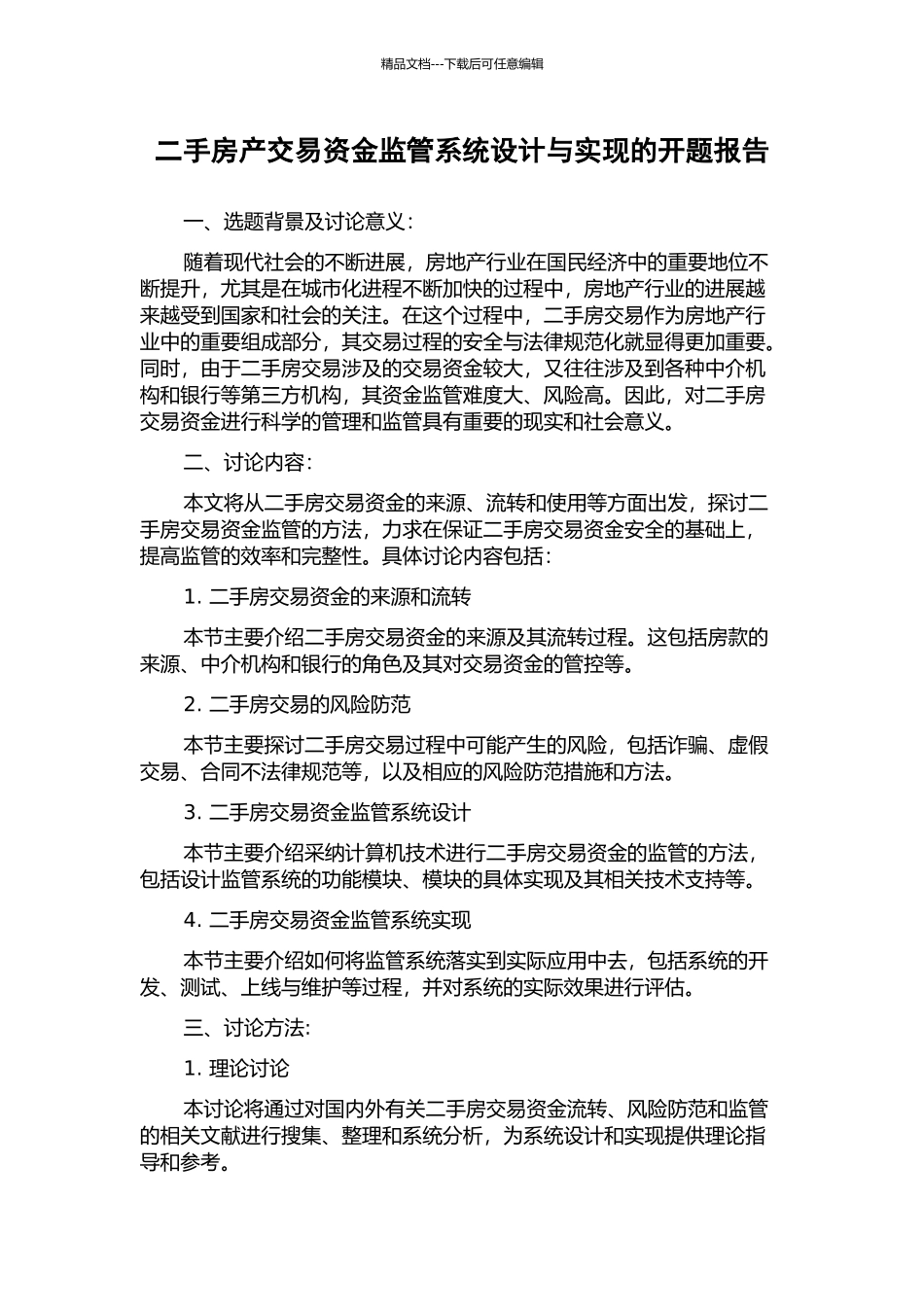 二手房产交易资金监管系统设计与实现的开题报告_第1页