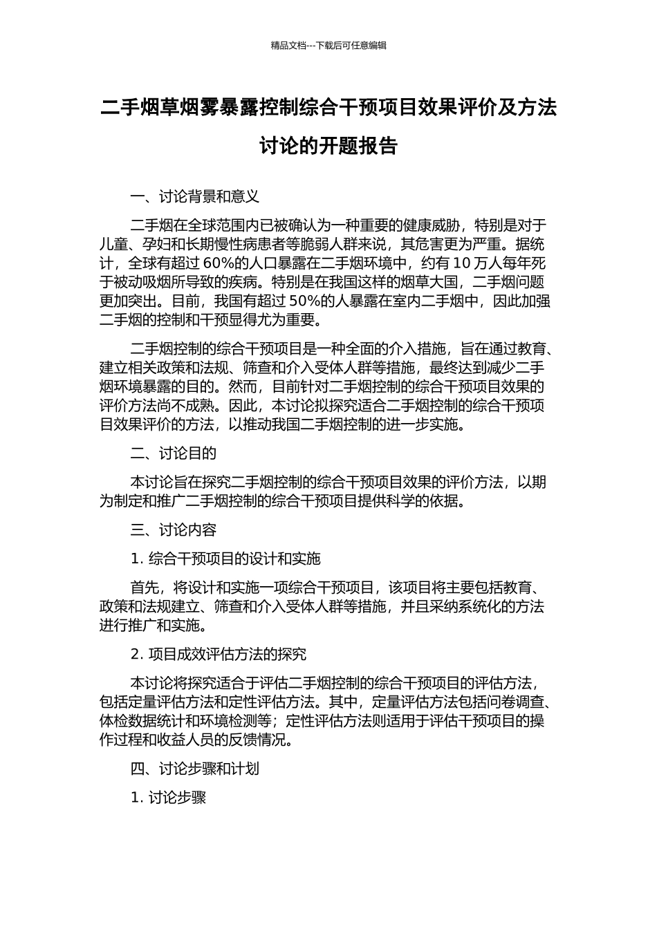 二手烟草烟雾暴露控制综合干预项目效果评价及方法研究的开题报告_第1页