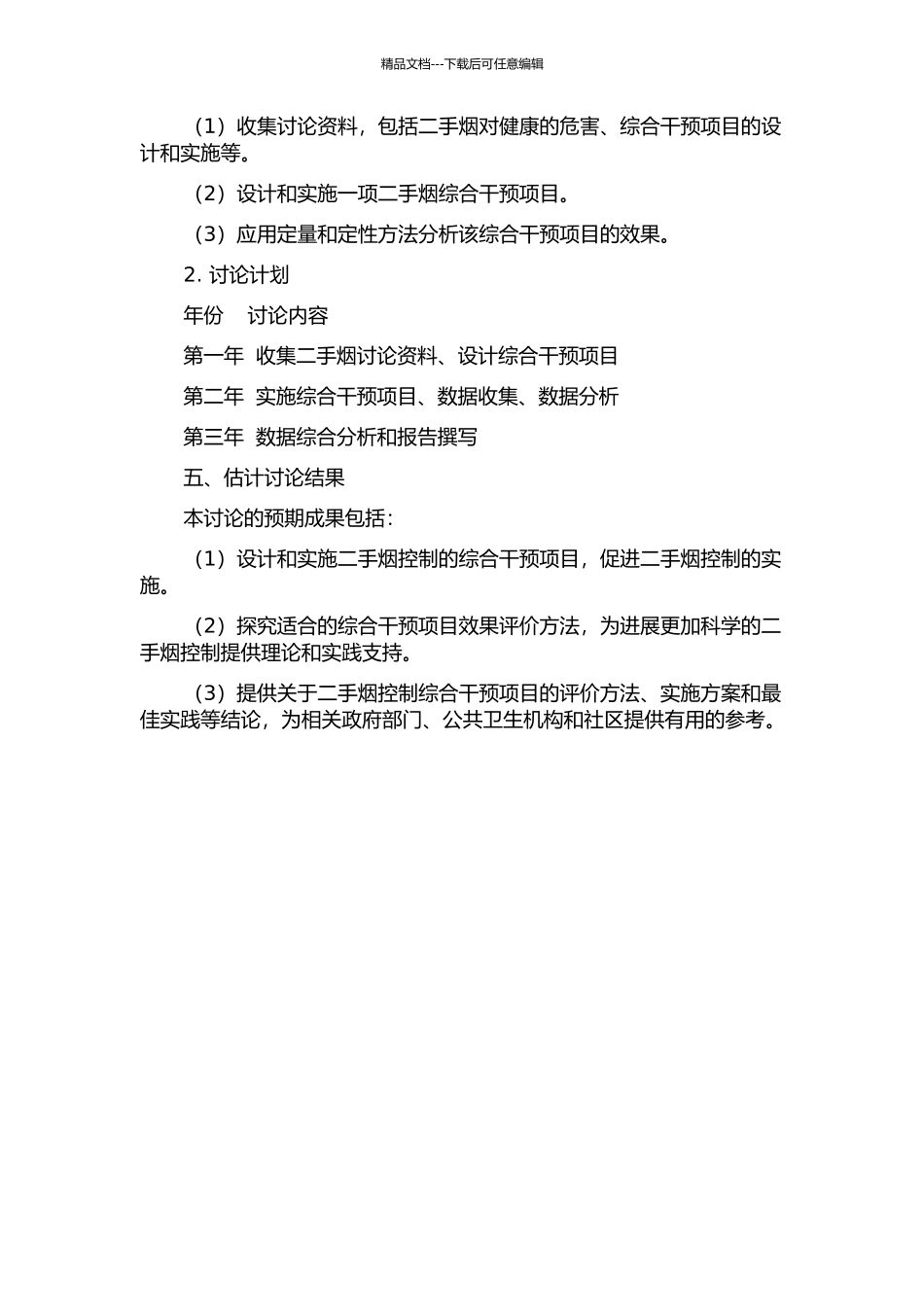 二手烟草烟雾暴露控制综合干预项目效果评价及方法研究的开题报告_第2页