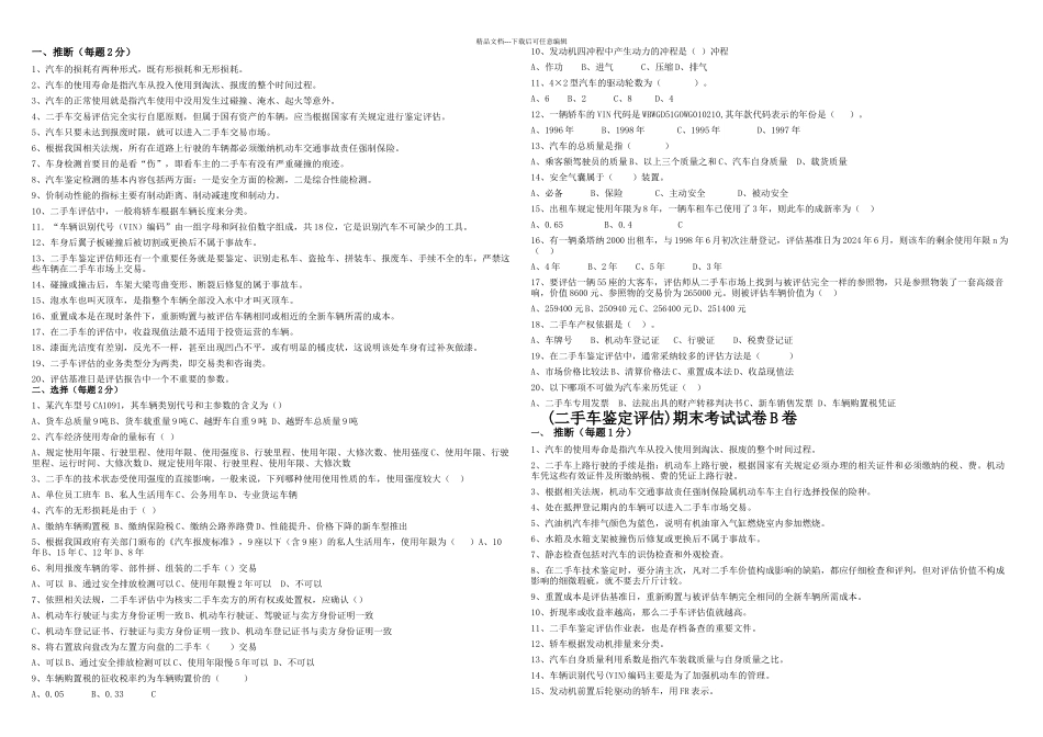 二手车评估鉴定试卷_第1页