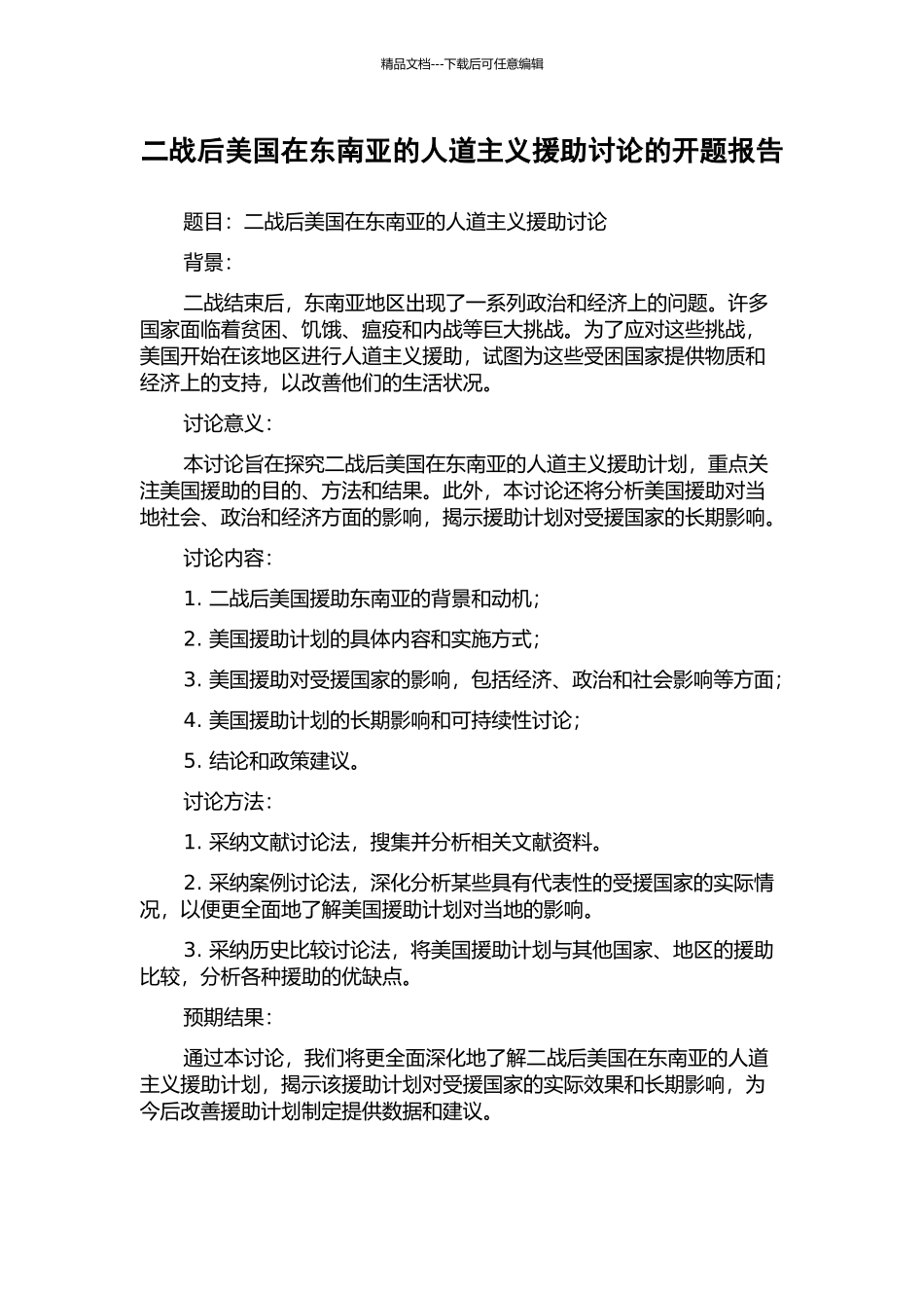 二战后美国在东南亚的人道主义援助研究的开题报告_第1页