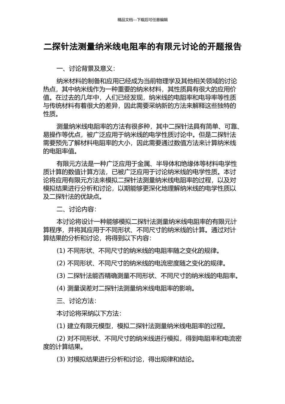 二探针法测量纳米线电阻率的有限元研究的开题报告_第1页