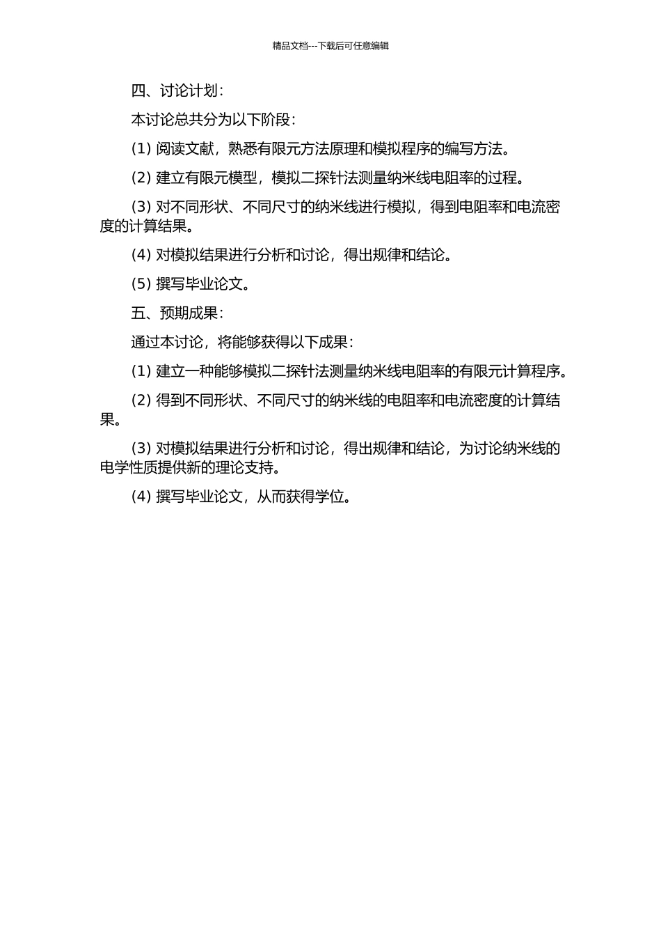 二探针法测量纳米线电阻率的有限元研究的开题报告_第2页