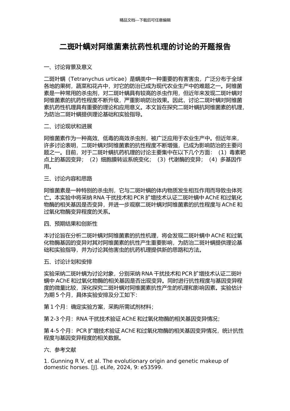 二斑叶螨对阿维菌素抗药性机理的研究的开题报告_第1页