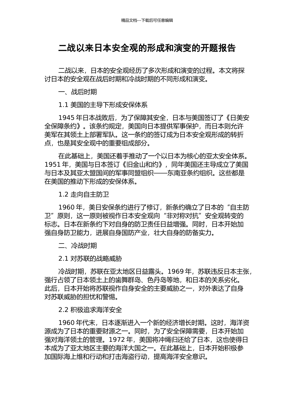 二战以来日本安全观的形成和演变的开题报告_第1页