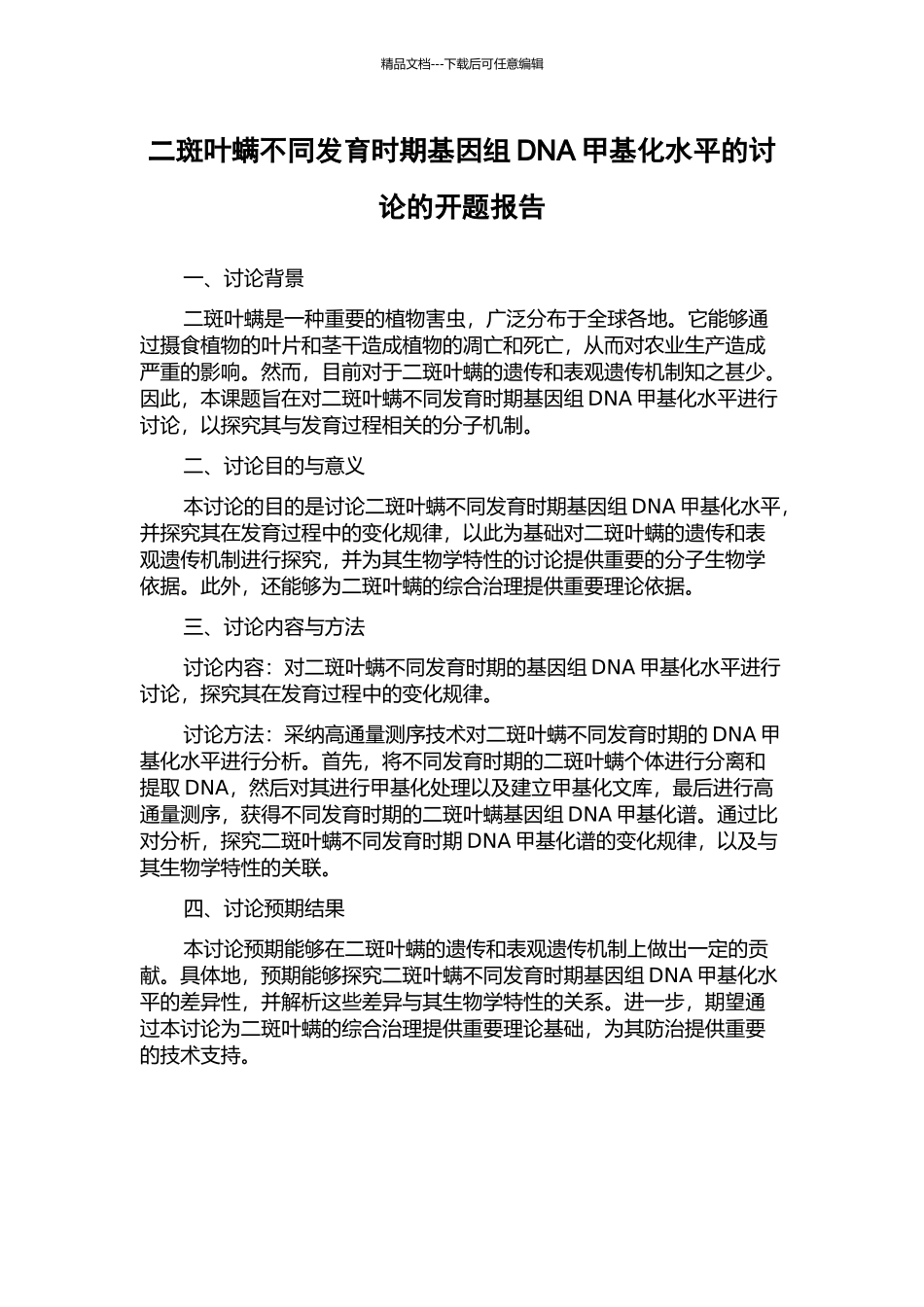 二斑叶螨不同发育时期基因组DNA甲基化水平的研究的开题报告_第1页