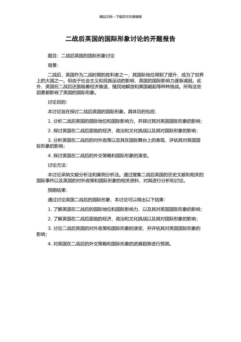 二战后英国的国际形象研究的开题报告_第1页