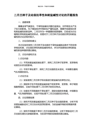 二月兰种子及幼苗抗旱性和耐盐碱性研究的开题报告