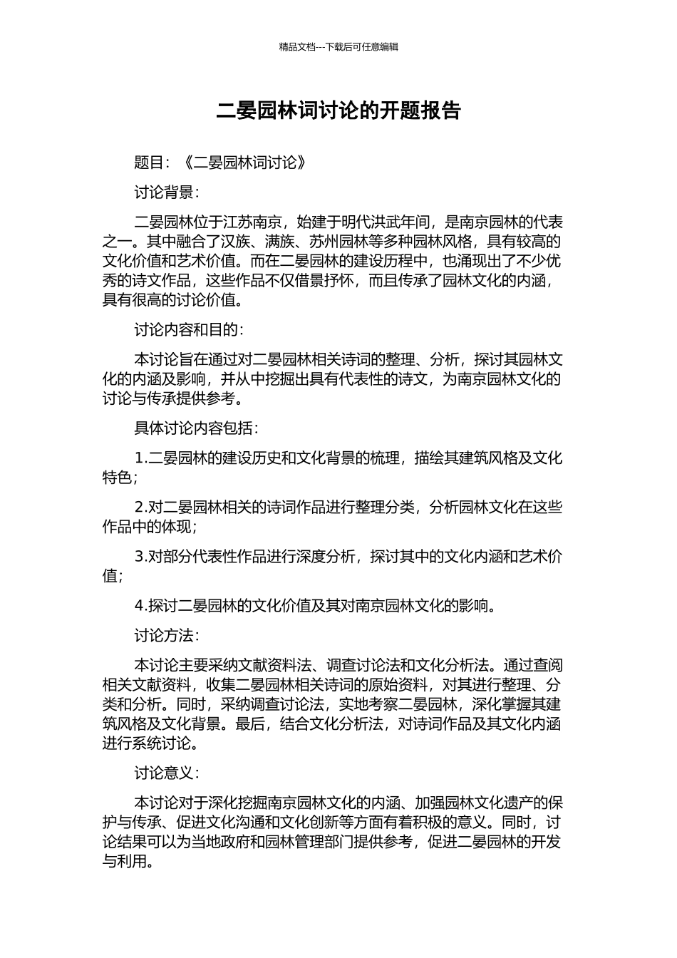 二晏园林词研究的开题报告_第1页