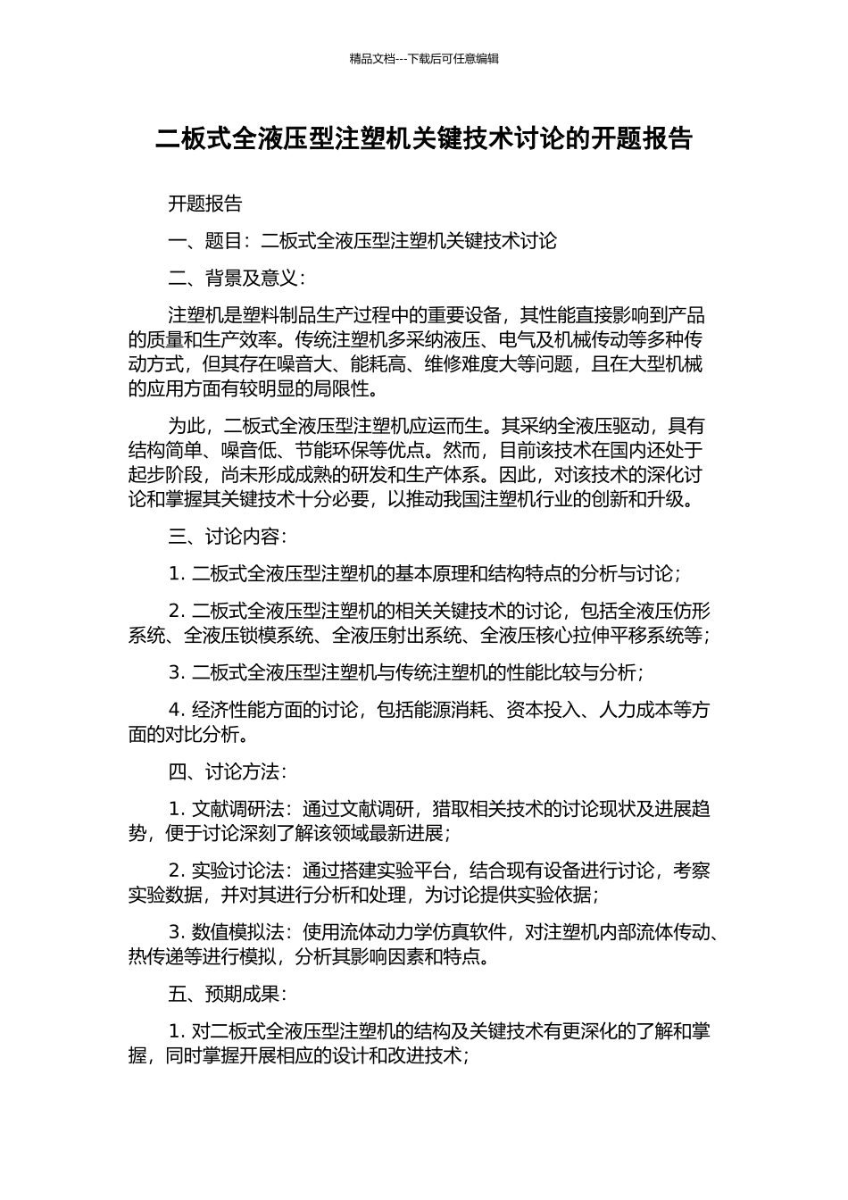 二板式全液压型注塑机关键技术研究的开题报告_第1页