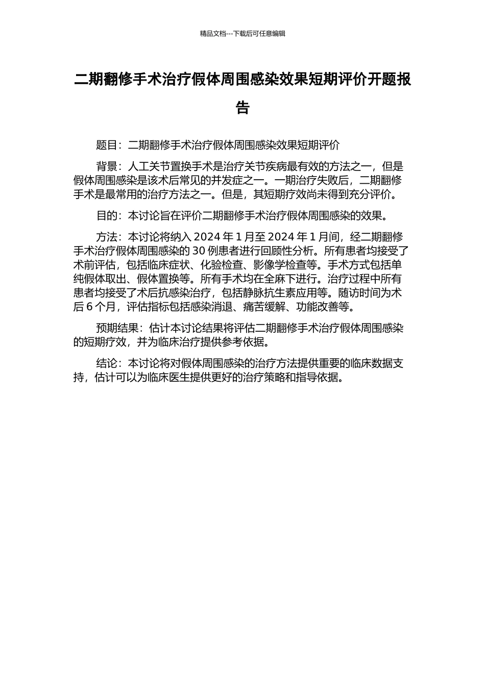 二期翻修手术治疗假体周围感染效果短期评价开题报告_第1页