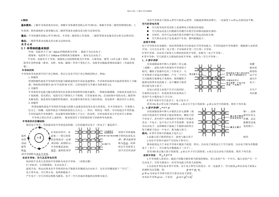 二极管及其基本电路备课笔记_第1页