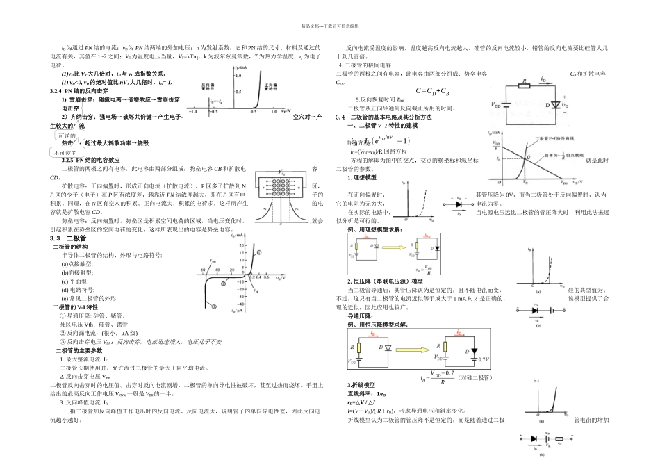 二极管及其基本电路备课笔记_第3页