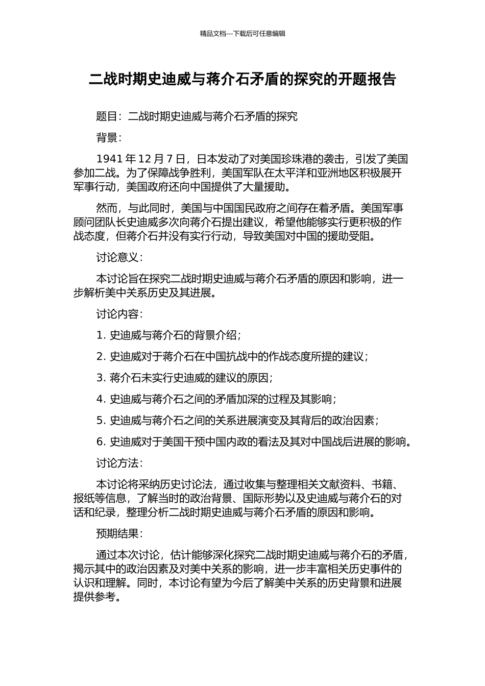 二战时期史迪威与蒋介石矛盾的探究的开题报告_第1页