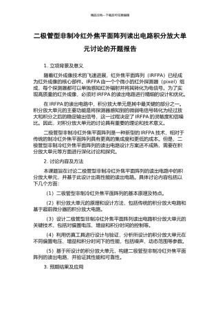 二极管型非制冷红外焦平面阵列读出电路积分放大单元研究的开题报告