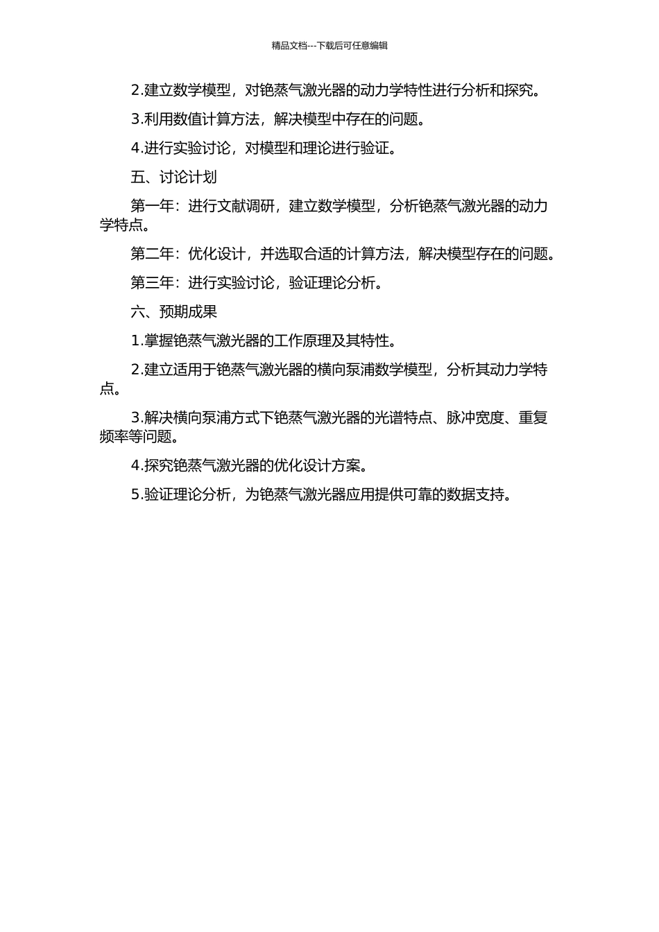 二极管横向泵浦铯蒸气激光的动力学模型研究的开题报告_第2页