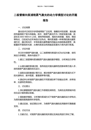 二极管横向泵浦铯蒸气激光的动力学模型研究的开题报告