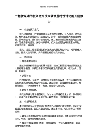 二极管泵浦的板条激光放大器增益特性研究的开题报告