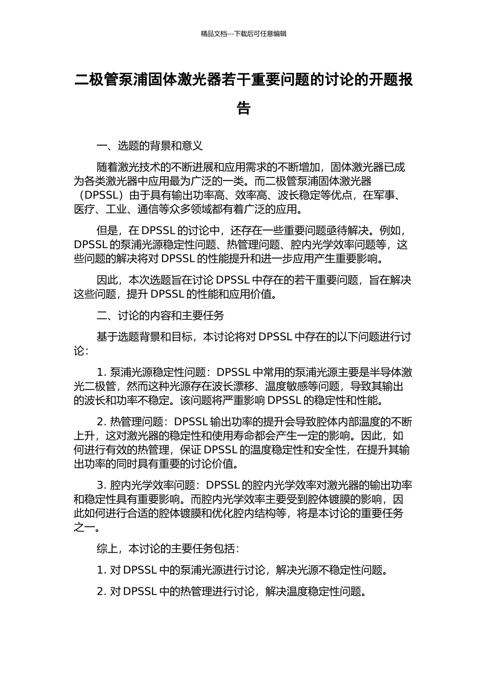 二极管泵浦固体激光器若干重要问题的研究的开题报告_第1页