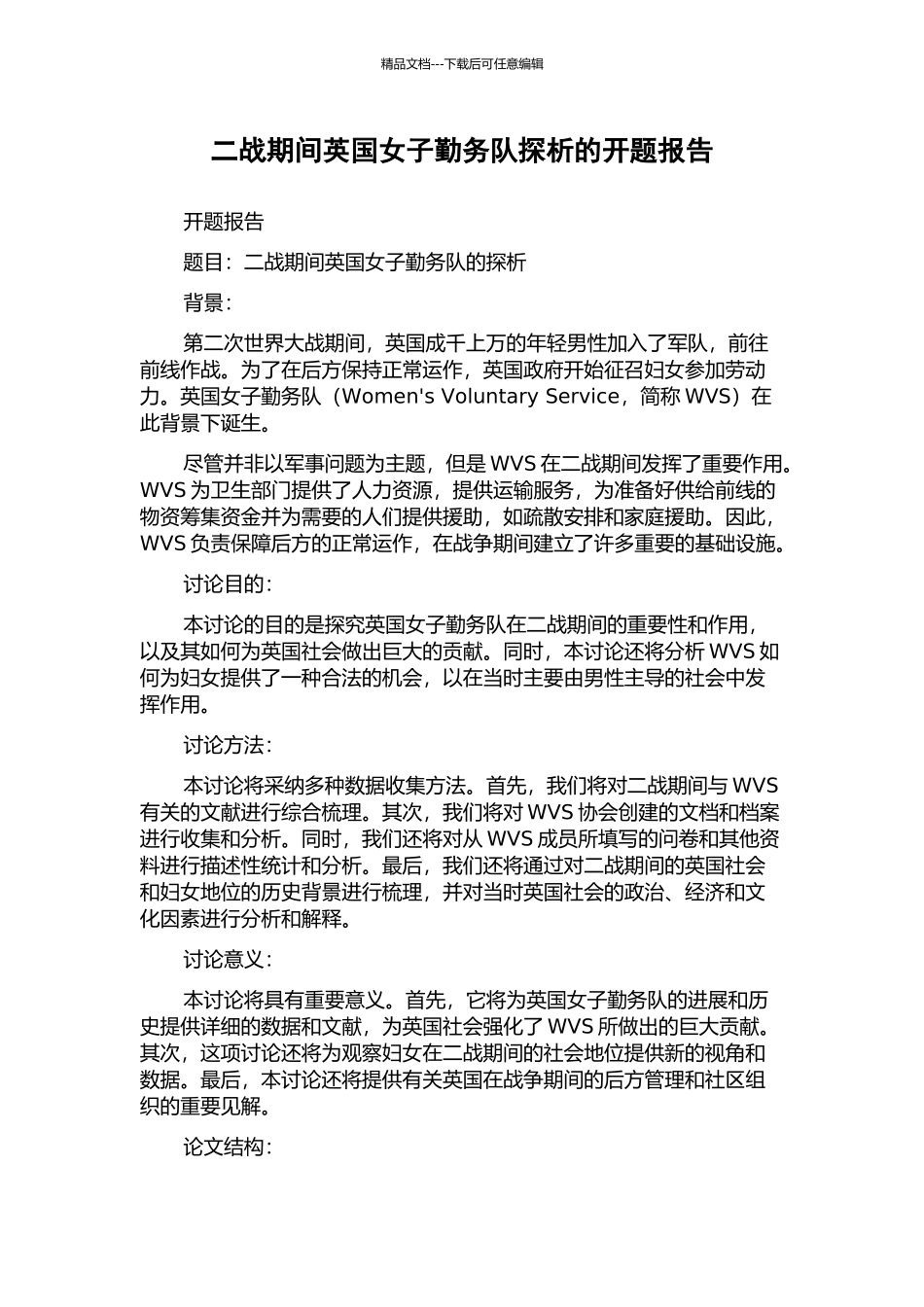 二战期间英国女子勤务队探析的开题报告_第1页
