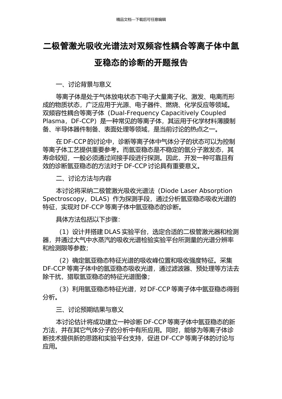二极管激光吸收光谱法对双频容性耦合等离子体中氩亚稳态的诊断的开题报告_第1页
