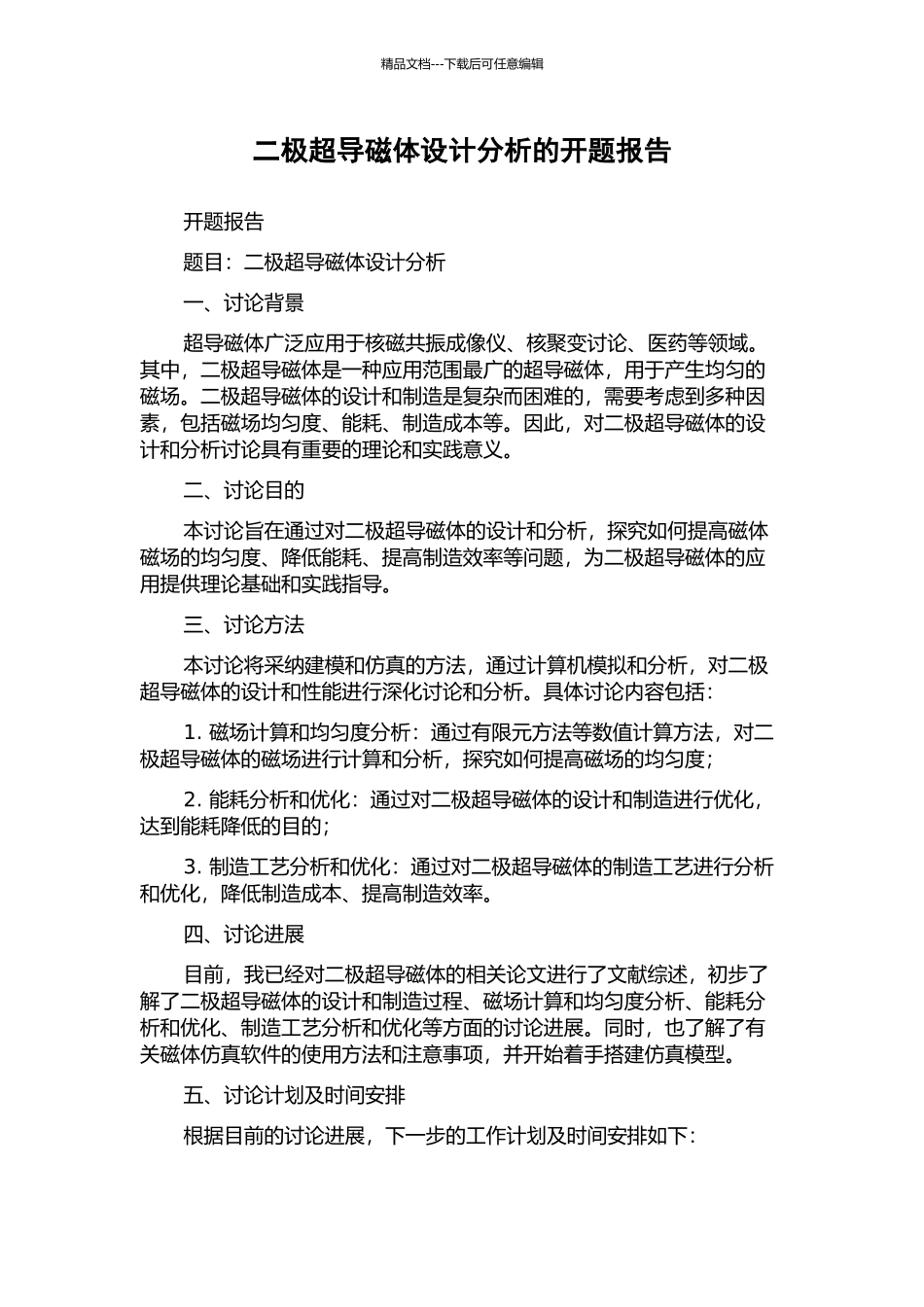 二极超导磁体设计分析的开题报告_第1页