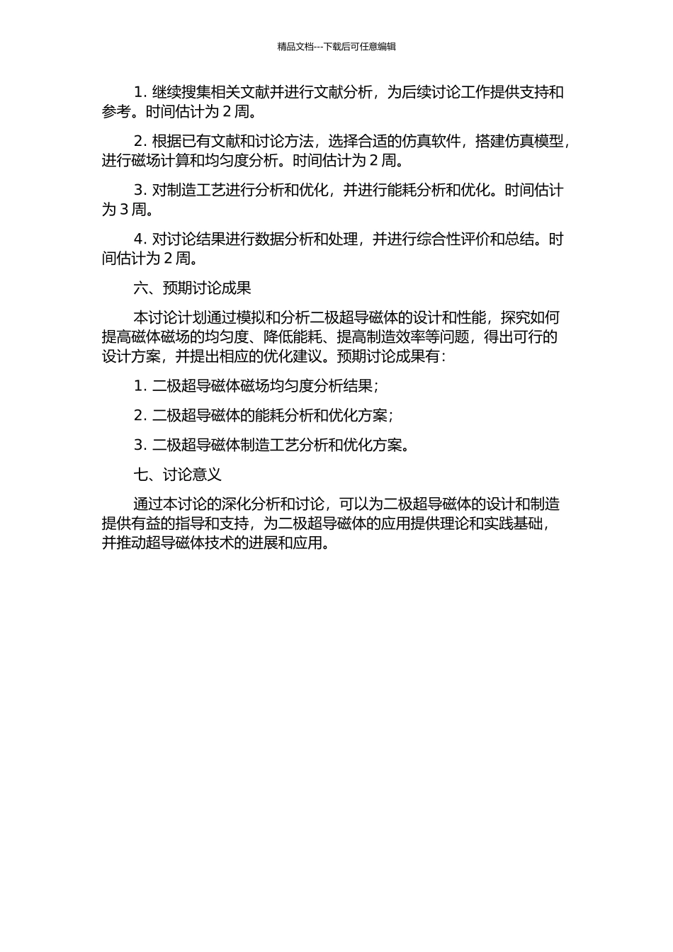 二极超导磁体设计分析的开题报告_第2页