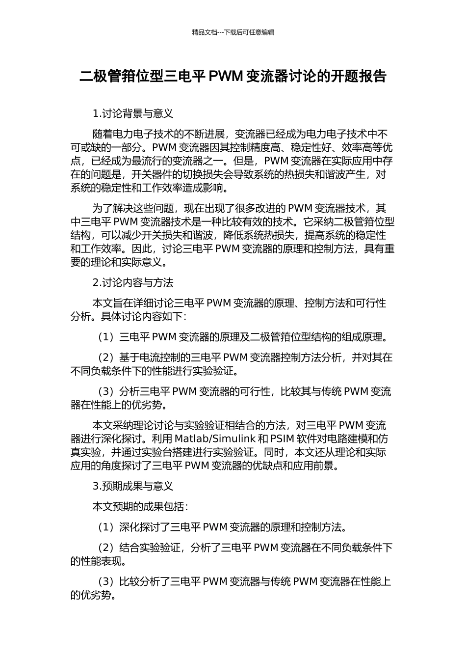 二极管箝位型三电平PWM变流器研究的开题报告_第1页