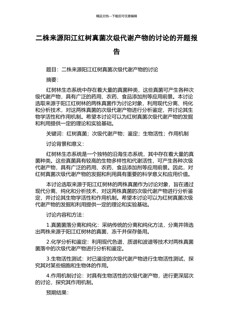 二株来源阳江红树真菌次级代谢产物的研究的开题报告_第1页