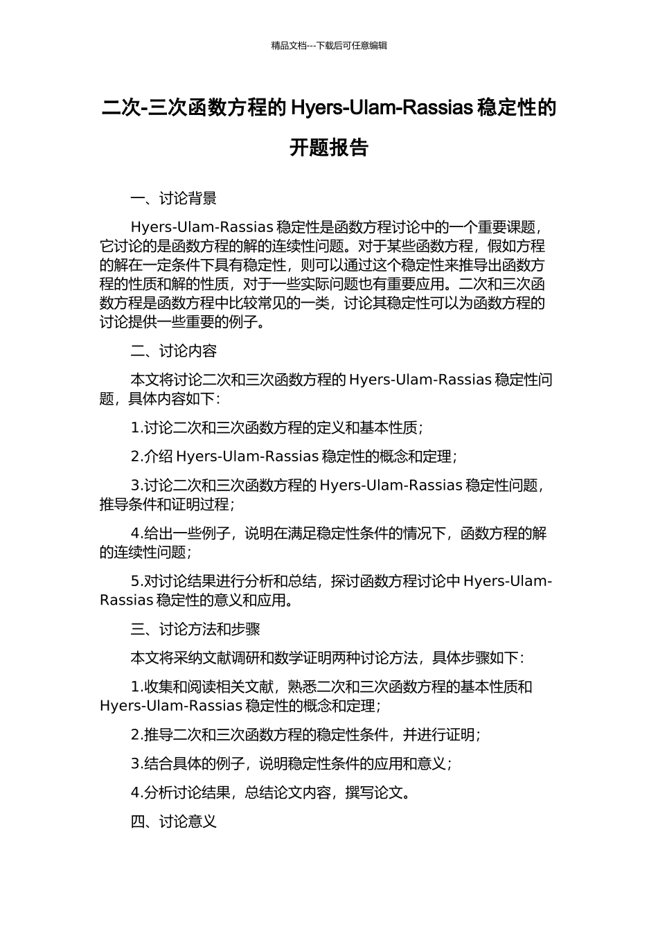 二次-三次函数方程的Hyers-Ulam-Rassias稳定性的开题报告_第1页