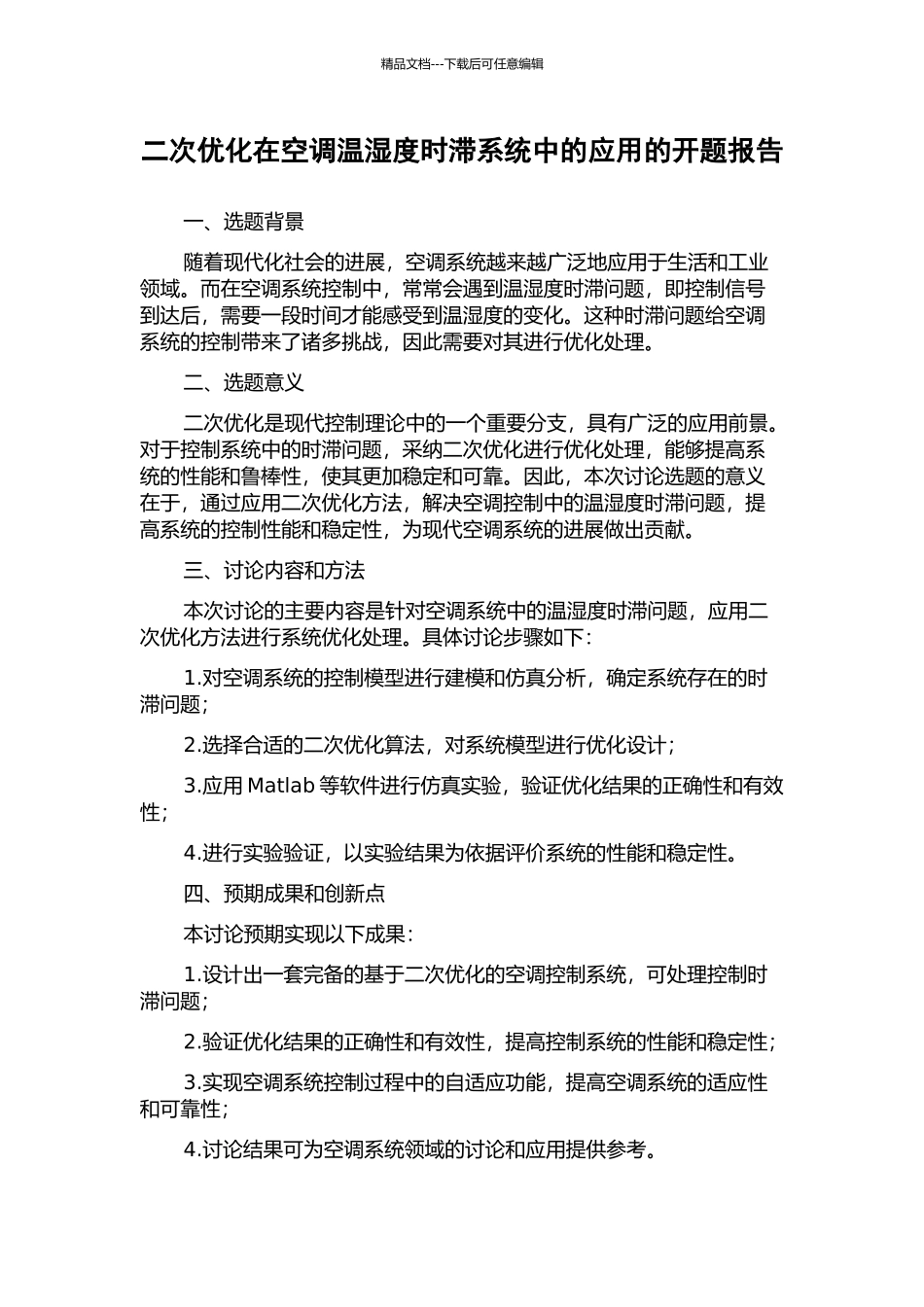 二次优化在空调温湿度时滞系统中的应用的开题报告_第1页