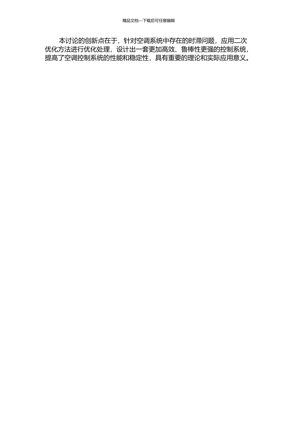 二次优化在空调温湿度时滞系统中的应用的开题报告_第2页
