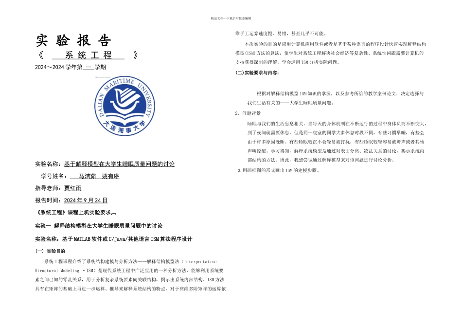 二次作业解释结构模型应用讲解_第1页