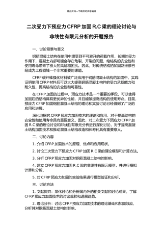 二次受力下预应力CFRP加固R.C梁的理论研究与非线性有限元分析的开题报告