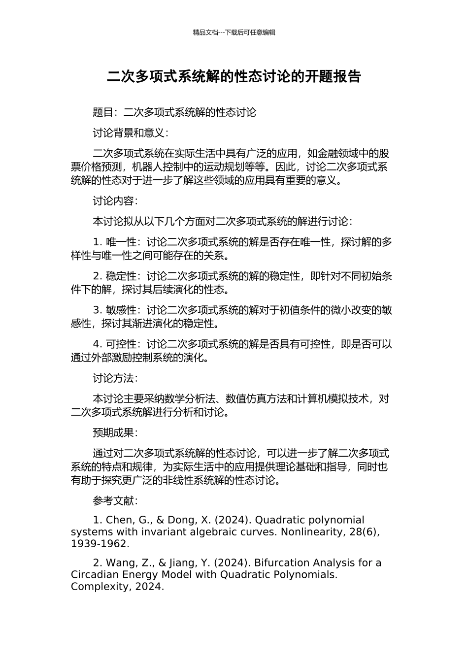 二次多项式系统解的性态研究的开题报告_第1页