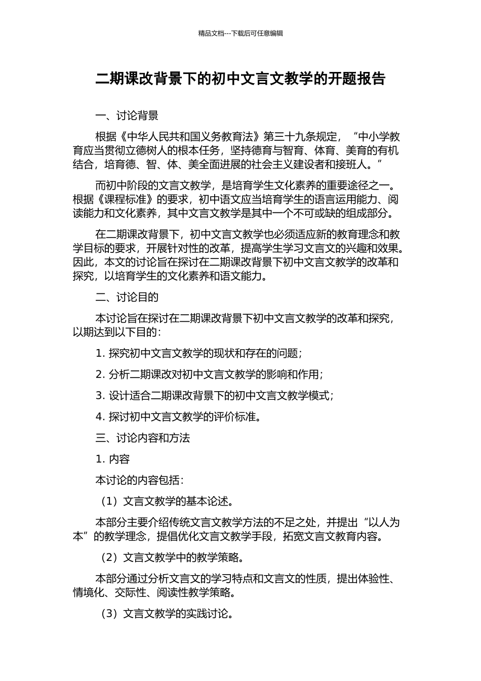 二期课改背景下的初中文言文教学的开题报告_第1页