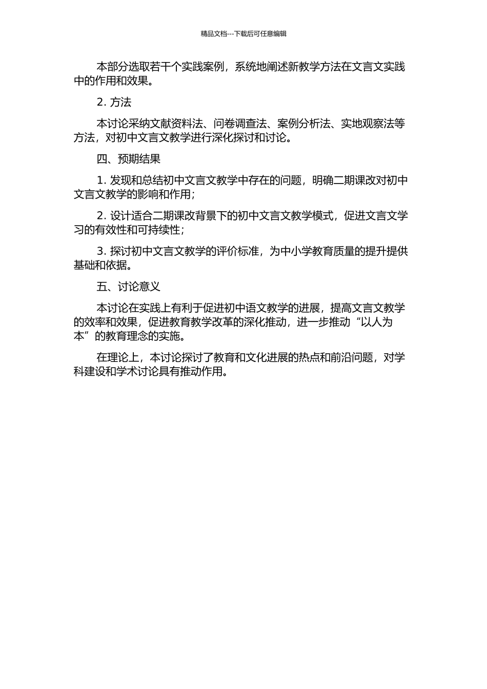 二期课改背景下的初中文言文教学的开题报告_第2页