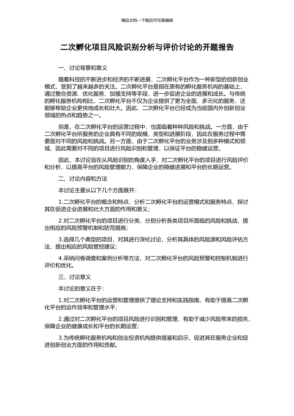二次孵化项目风险识别分析与评价研究的开题报告_第1页