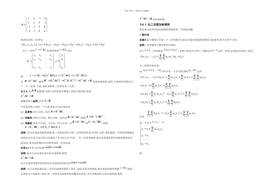 二次型理论起源于解析几何中的化二次曲线和二次曲面方_第2页