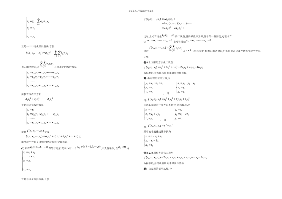 二次型理论起源于解析几何中的化二次曲线和二次曲面方_第3页