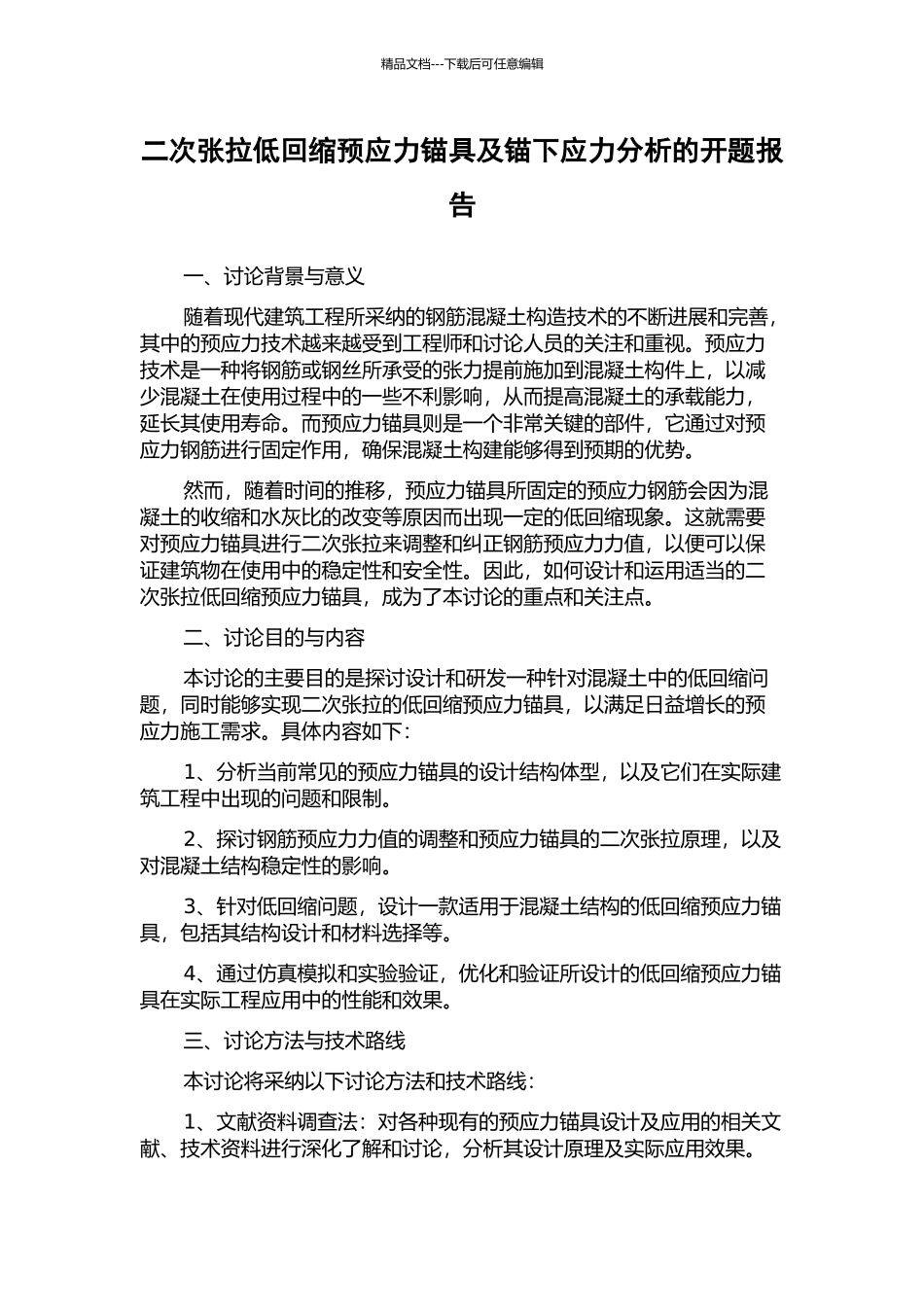 二次张拉低回缩预应力锚具及锚下应力分析的开题报告_第1页