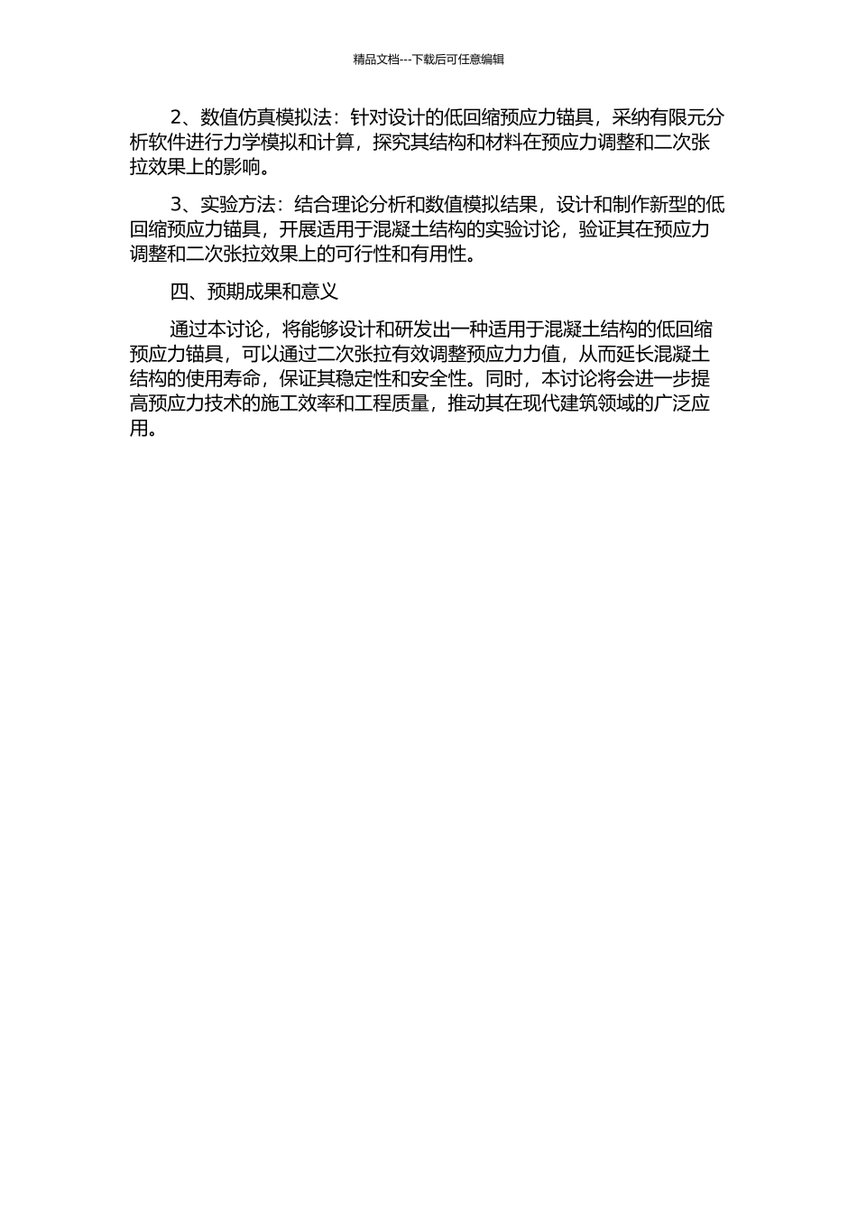 二次张拉低回缩预应力锚具及锚下应力分析的开题报告_第2页